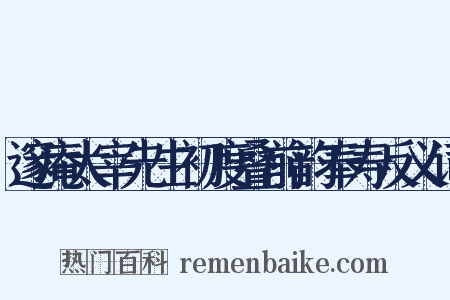 邃庵太宰先生初度叠前韵奉寿反义词是什么意思的图片